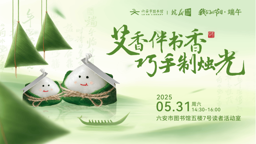 馆、六安市图书馆端午假期开馆公告及活动预告pg电子中文模拟器皖西博物馆、六安市文化(图15)